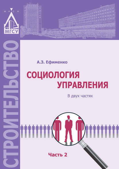 Книга А. З. Ефименко, Анатолий Захарович Ефименко Социология управления. Часть 2