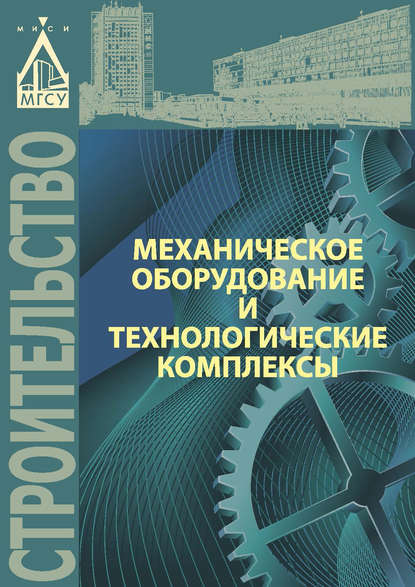 Книга М. А. Степанов, Михаил Алексеевич Степанов, Батраз Амурханович Кайтуков, Сергей Михайлович Пуляев Механическое оборудование и технологические комплексы