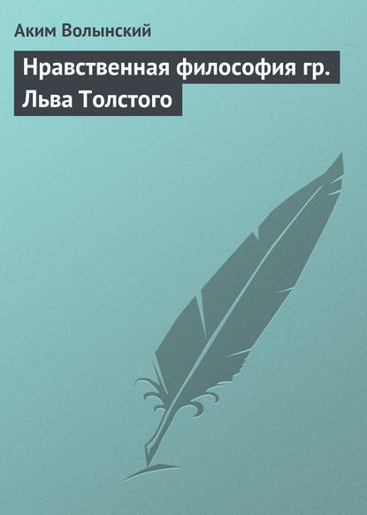 Книга Аким Волынский, Аким Львович Волынский Нравственная философия гр. Льва Толстого