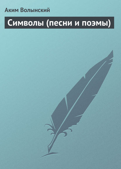 Книга Аким Волынский, Аким Львович Волынский Символы (песни и поэмы)