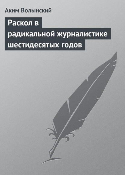 Книга Аким Волынский, Аким Львович Волынский Раскол в радикальной журналистике шестидесятых годов