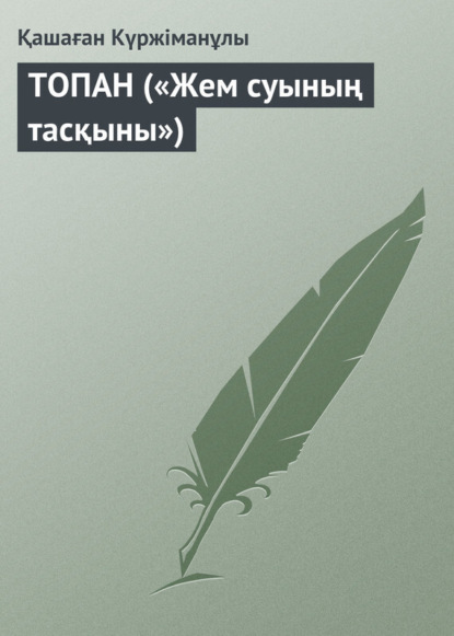 Книга Қашаған Күржіманұлы ТОПАН («Жем суының тасқыны»)