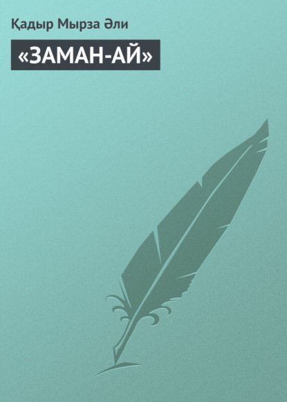 Книга Қадыр Мырза Әли «ЗАМАН-АЙ»