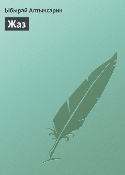 Книга Ыбырай Алтынсарин Жаз