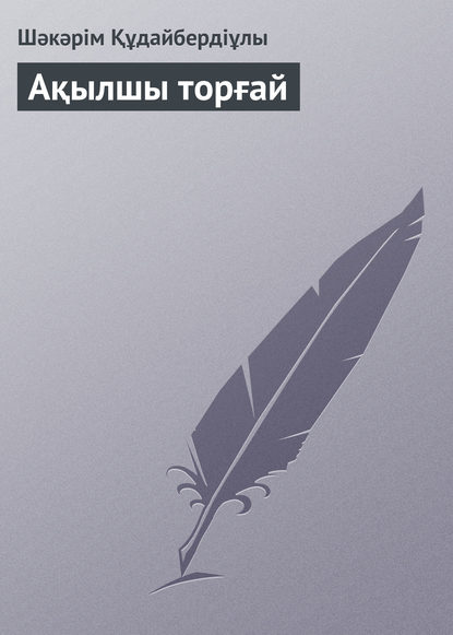 Книга Шәкәрім Құдайбердіұлы Ақылшы торғай