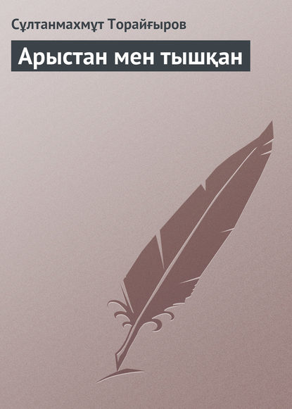 Книга Сұлтанмахмұт Торайғыров Арыстан мен тышқан