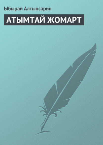 Книга Ыбырай Алтынсарин АТЫМТАЙ ЖОМАРТ