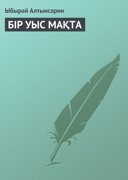 Книга Ыбырай Алтынсарин БIР УЫС МАҚТА