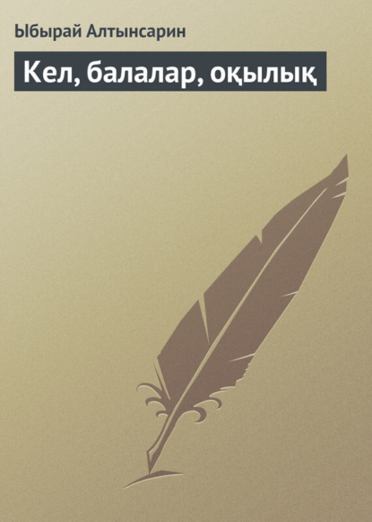 Книга Ыбырай Алтынсарин Кел, балалар, оқылық
