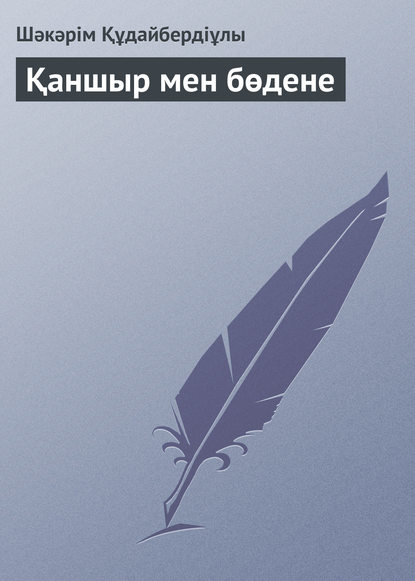 Книга Шәкәрім Құдайбердіұлы Қаншыр мен бөдене