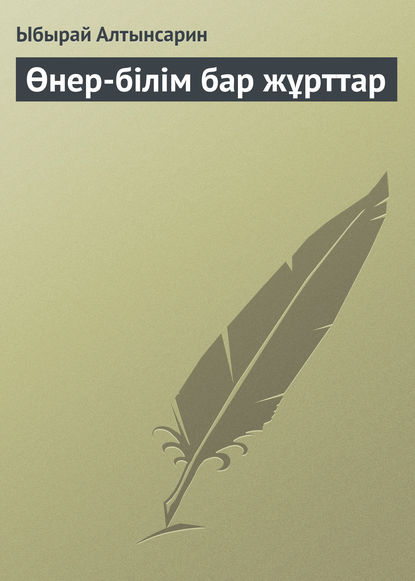 Книга Ыбырай Алтынсарин Өнер-білім бар жұрттар