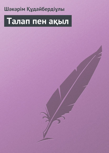 Книга Шәкәрім Құдайбердіұлы Талап пен ақыл
