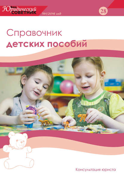 Книга Светлана Сидорова Ваш юридический советник №1 (28) 2016. Справочник детских пособий