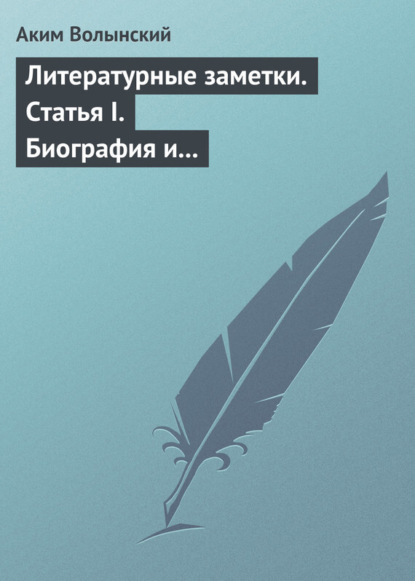 Книга Аким Волынский, Аким Львович Волынский Литературные заметки. Статья I. Биография и общая характеристика Писарева