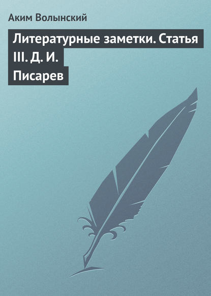 Книга Аким Волынский, Аким Львович Волынский Литературные заметки. Статья III. Д. И. Писарев