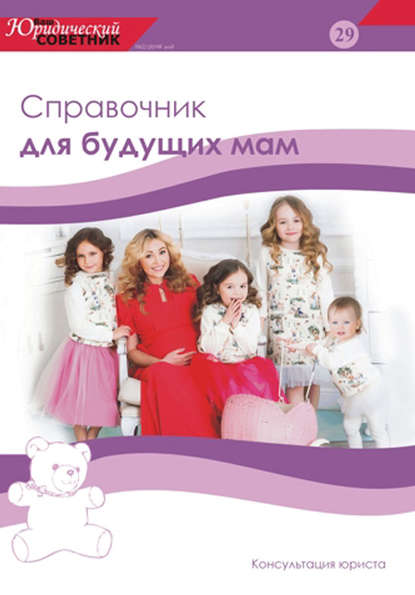 Книга Светлана Сидорова Ваш юридический советник №2 (29) 2016. Справочник для будущих мам