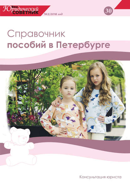 Книга Светлана Сидорова Ваш юридический советник №3 (30) 2016. Справочник пособий в Петербурге