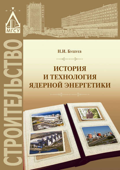 Книга Н. И. Бушуев, Николай Иванович Бушуев История и технология ядерной энергетики