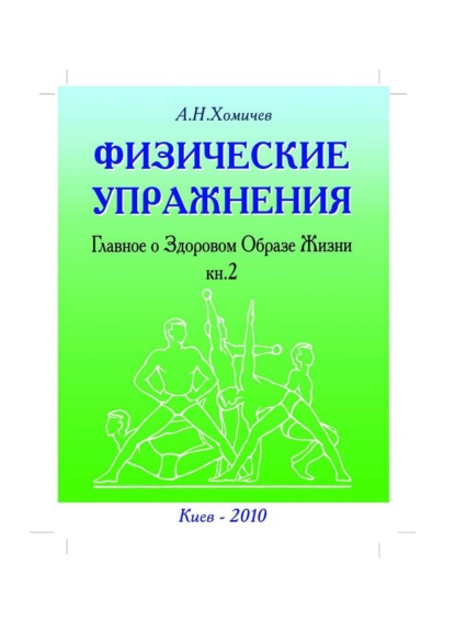 Книга Алексей Николаевич Хомичев Физические упражнения. Главное о Здоровом Образе Жизни. Книга 2