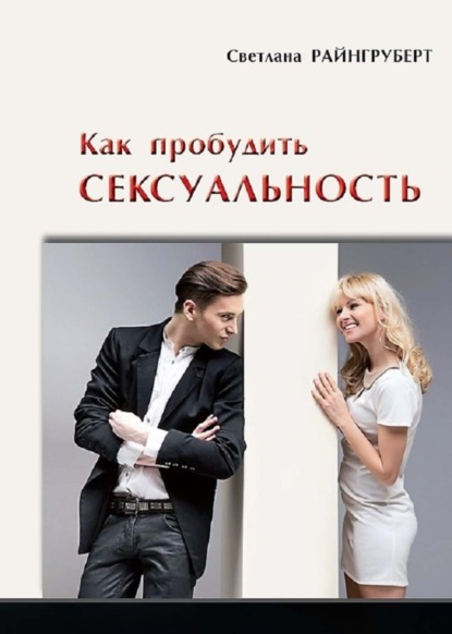 Книга Светлана Николаевна Райнгруберт Как пробудить сексуальность