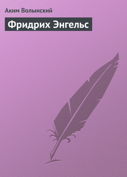 Книга Аким Волынский, Аким Львович Волынский Фридрих Энгельс
