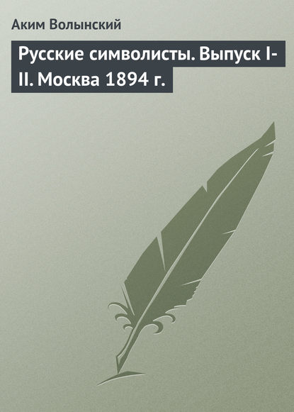 Книга Аким Волынский, Аким Львович Волынский Русские символисты. Выпуск I-II. Москва 1894 г.