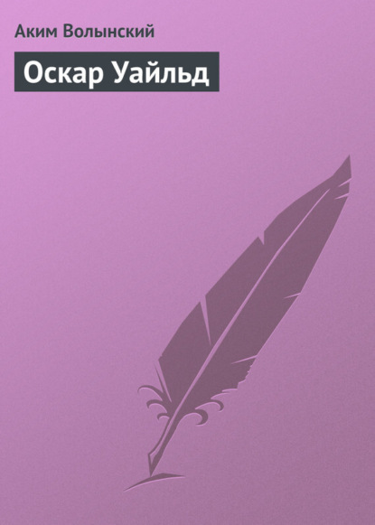 Книга Аким Волынский, Аким Львович Волынский Оскар Уайльд