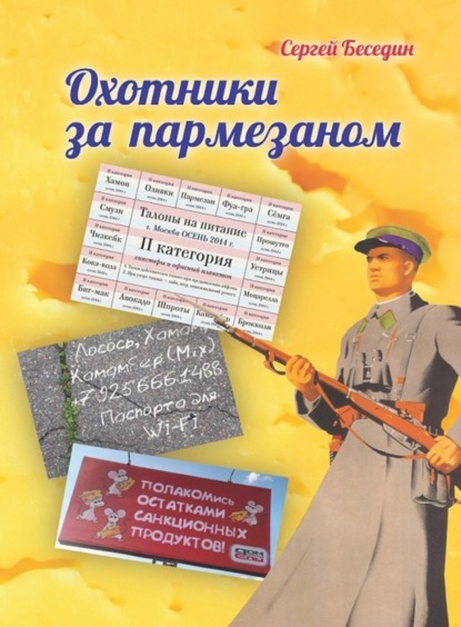 Книга Сергей Владимирович Беседин Охотники за пармезаном