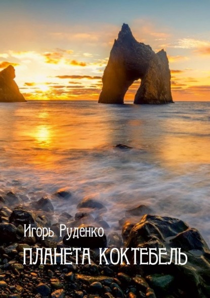 Книга Игорь Васильевич Руденко Планета Коктебель