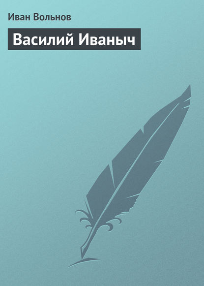 Книга Иван Вольнов, Иван Егорович Вольнов Василий Иваныч