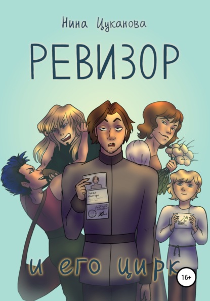Книга Нина Сергеевна Цуканова, Вера Сергеевна Цуканова Ревизор и его цирк