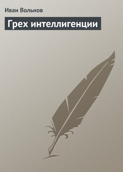 Книга Иван Вольнов, Иван Егорович Вольнов Грех интеллигенции