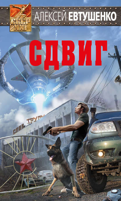 Книга Алексей Анатольевич Евтушенко, Алексей Евтушенко Сдвиг