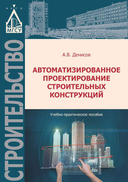 Книга А. В. Денисов, Александр Викторович Денисов Автоматизированное проектирование строительных конструкций