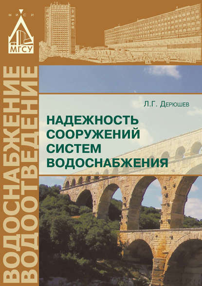 Книга Л. Г. Дерюшев, Леонид Георгиевич Дерюшев Надежность сооружений систем водоснабжения