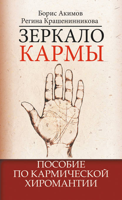 Книга Борис Константинович Акимов, Борис Акимов, Регина Викторовна Крашенинникова Зеркало кармы. Пособие по кармической хиромантии