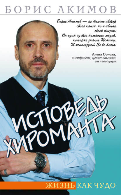 Книга Борис Константинович Акимов, Борис Акимов Исповедь хироманта. Жизнь как чудо