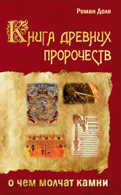 Книга Роман Доля, Роман Васильевич Доля Книга древних пророчеств. О чем молчат камни