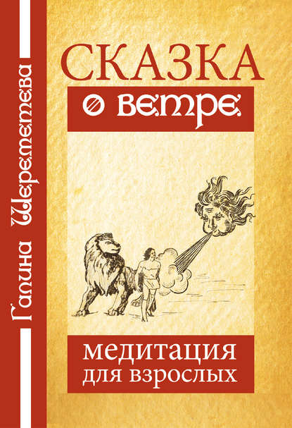 Книга Галина Борисовна Шереметева, Галина Шереметева Сказка о ветре. Медитация для взрослых
