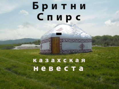 Книга Канат Аддин Малим Бритни Спирс – казахская невеста