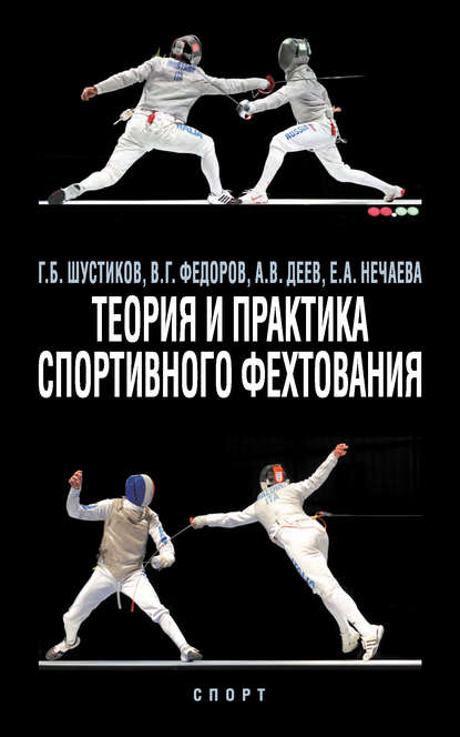 Книга Е. А. Нечаева, В. Г. Федоров, Владимир Геннадьевич Федоров, Геннадий Борисович Шустиков, А. В. Деев Теория и практика спортивного фехтования