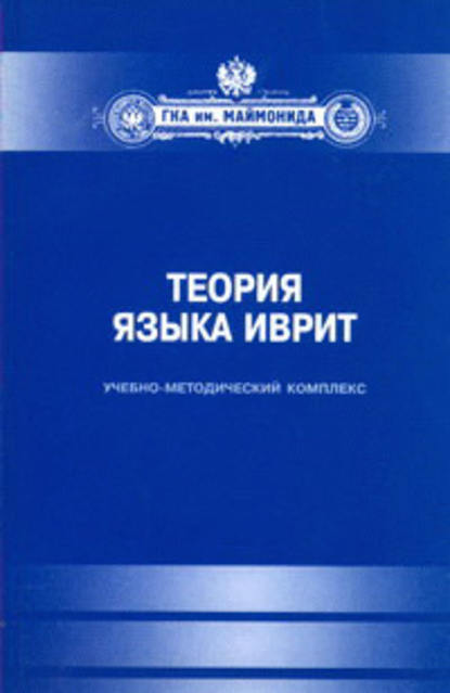 Книга Т. М. Файн, Ю. М. Корниенко Теория языка иврит. Учебно-методический комплекс