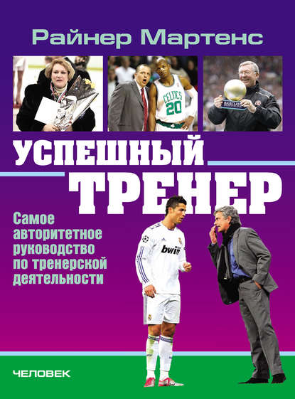 Книга Райнер Мартенс Успешный тренер. Самое авторитетное руководство по тренерской деятельности