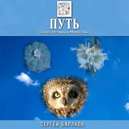 Книга Сергей Баранов, Сергей Григорьевич Баранов, Глеб Бондарев Путь. Поиск Истины в Мире Лжи