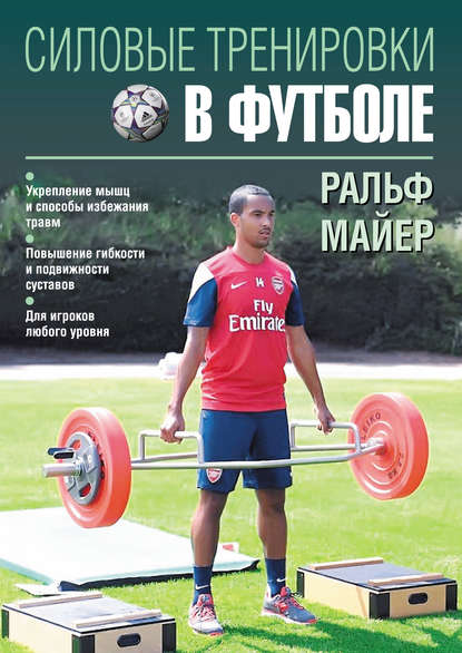 Книга Ральф Майер Силовые тренировки в футболе