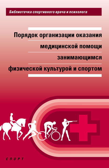 Книга Борис Александрович Поляев Порядок организации оказания медицинской помощи занимающимся физической культурой и спортом