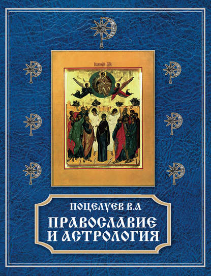 Книга Владимир Поцелуев, Владимир Алексеевич Поцелуев Православие и астрология