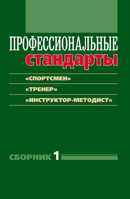 Книга Ирина Игоревна Григорьева Профессиональные стандарты. Сборник 1. «Спортсмен», «Тренер», «Инструктор-методист». Документы и методические материалы