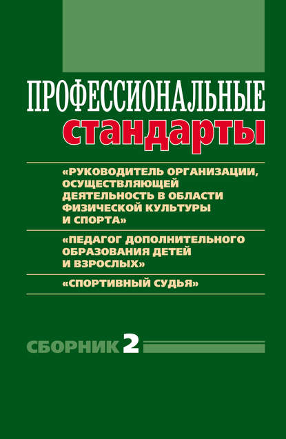 Книга Ирина Игоревна Григорьева, Дмитрий Николаевич Черноног Профессиональные стандарты. Сборник 2. «Руководитель организации, осуществляющей деятельность в области физической культуры и спорта», «Педагог дополнительного образования детей и взрослых», «Спортивный судья»