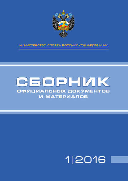 Книга П. А. Виноградов, А. А. Алексеев, Т. Н. Невзорова Министерство спорта Российской Федерации. Сборник официальных документов и материалов. №01/2016
